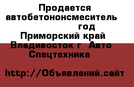 Продается автобетононсмеситель Daewoo Novus 2012 год  - Приморский край, Владивосток г. Авто » Спецтехника   